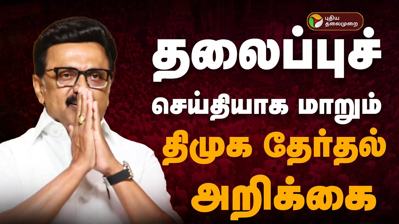 🔴BREAKING: தலைப்புச் செய்தியாக மாறும் திமுக தேர்தல் அறிக்கை | DMK Election Promises | PTD