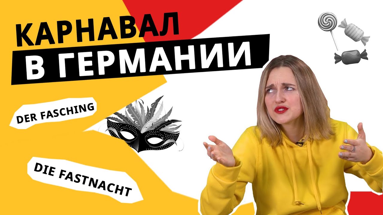 Как проходит карнавал в Германии (Fasching)? Костюмы и карнавальное шествие.