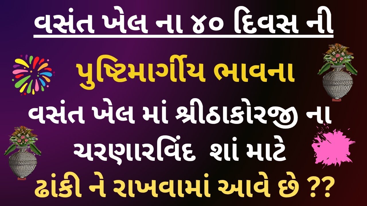 હોળી ખેલ ની પુષ્ટિમાર્ગીય પરંપરા ✅ | વ્રજ અને પુષ્ટિમાર્ગમાં વસંતોત્સવ ભાવના 