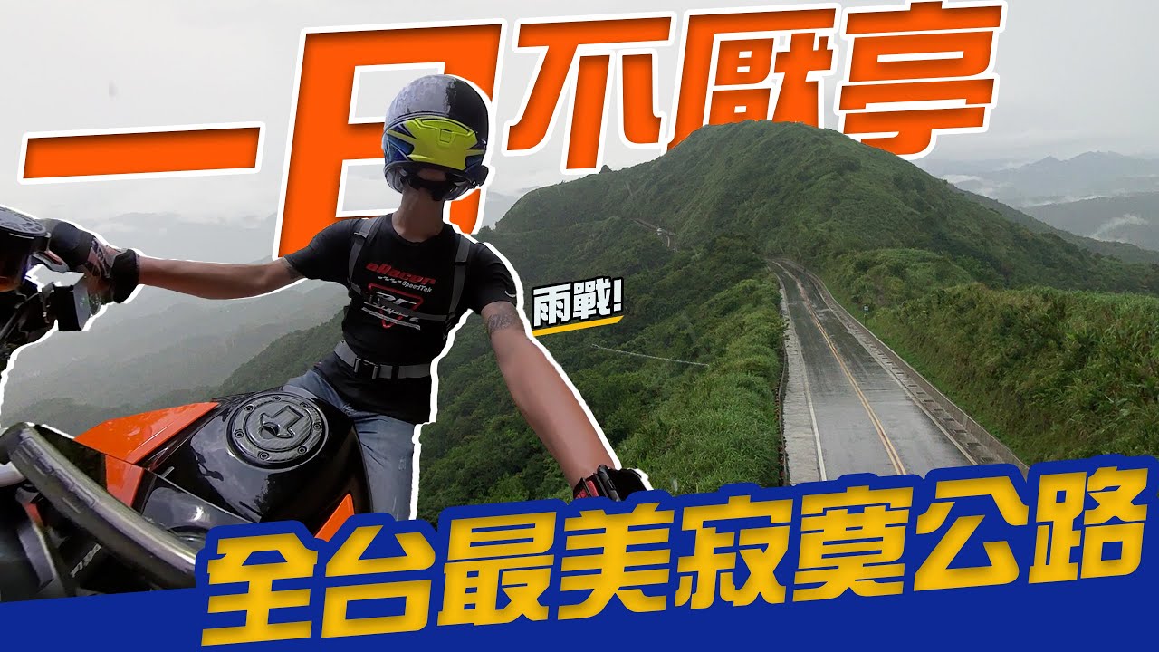 【 機車旅行 】一日不厭亭，全台最美寂寞公路｜Loot2魯特