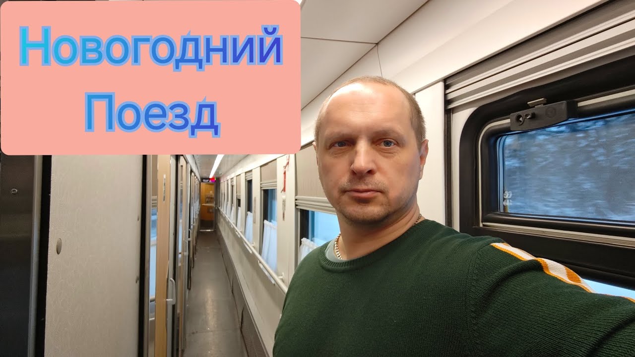 Новогодний поезд #147 Москва - Калининград / Путешествие продолжается