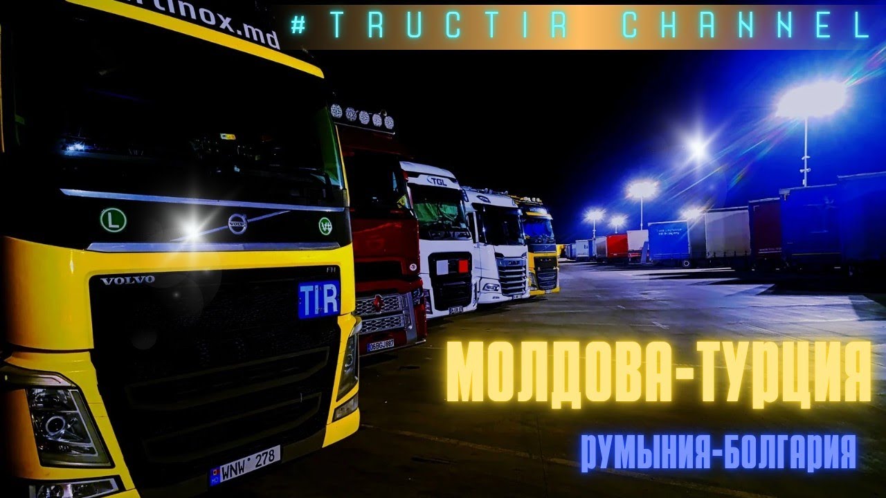 *Молдова*Румыния*Болгария* ПЕРЕВАЛ РИШСКИЙ* Едем в Турцию!