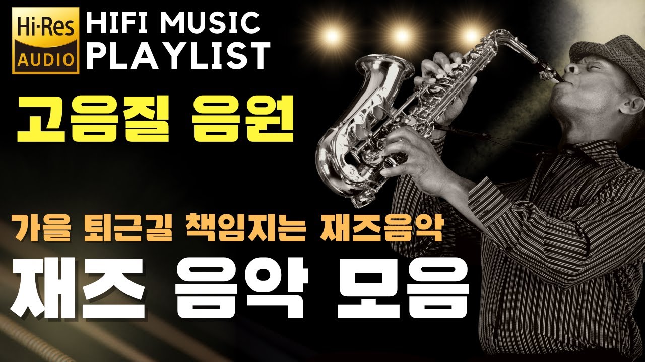 가을을 책임지는 감성 재즈 음악 | 고음질 음원 [Playlist] 광고없음 카페재즈 매장음악 재즈음악모음 | 공부, 커피, 휴식, 독서, 병원, 재택, 힐링 / 중간광고 없음