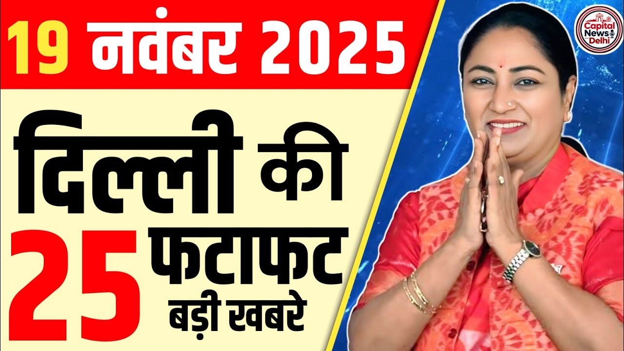 19 November 2025 Delhi News, Breaking News, Delhi Samachar | CM Rekha Gupta, Parvesh Verma