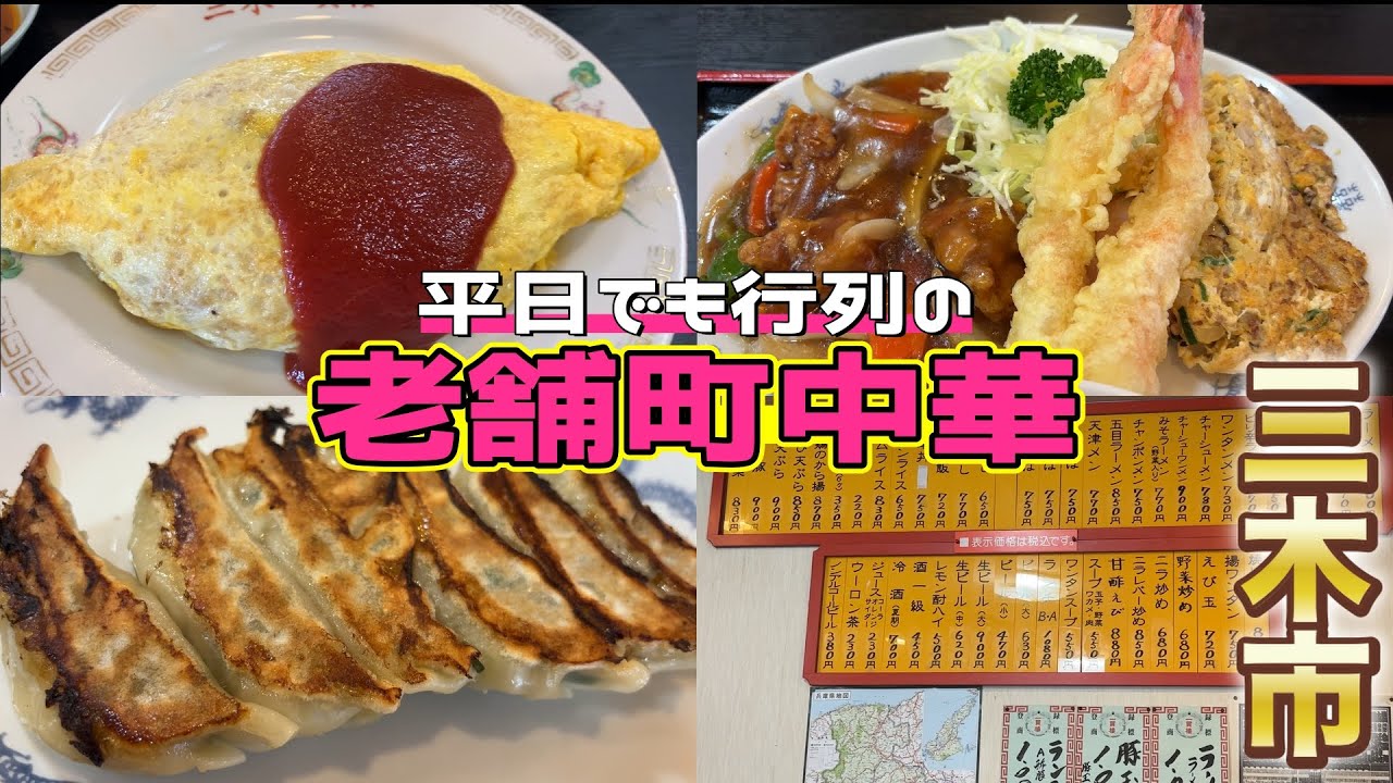 【兵庫県ランチ】三木にある平日でも行列が出来るの老舗町中華店