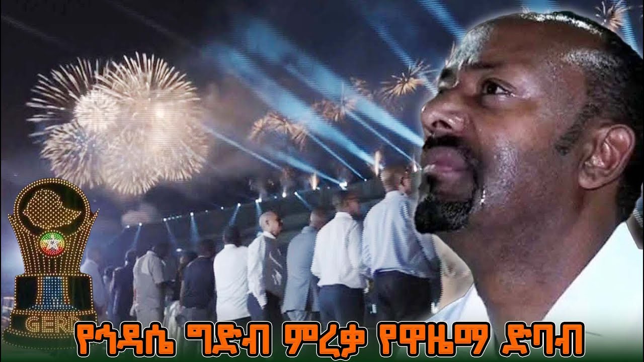 የኅዳሴ ግድብ ምረቃ የዋዜማ ድባብ @NBCETHIOPIA