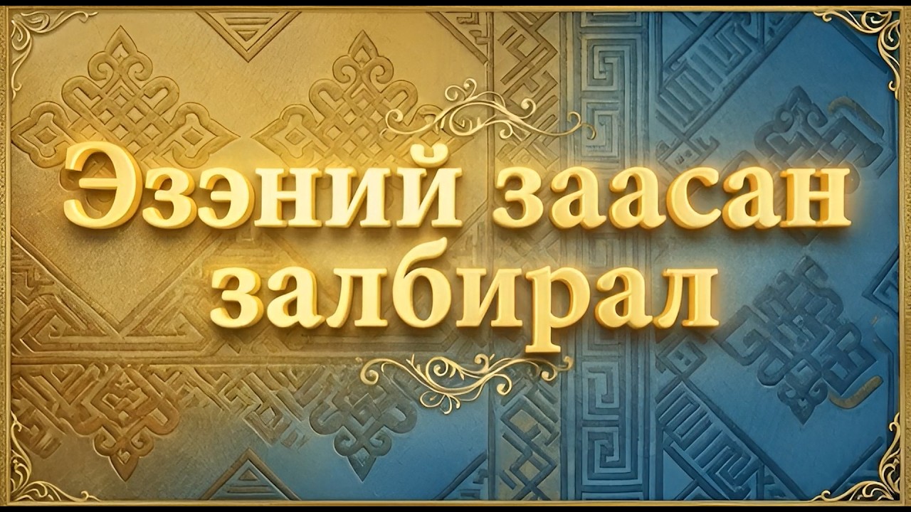 Эзэний заасан залбирал (Мт 6:9-13)