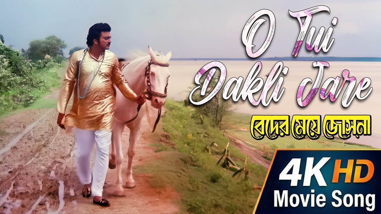 O Tui Dakli Jare | 4K HD Movie Song| Beder Meye Jyotshna | Rathindranath Roy | Chiranjit, Anju