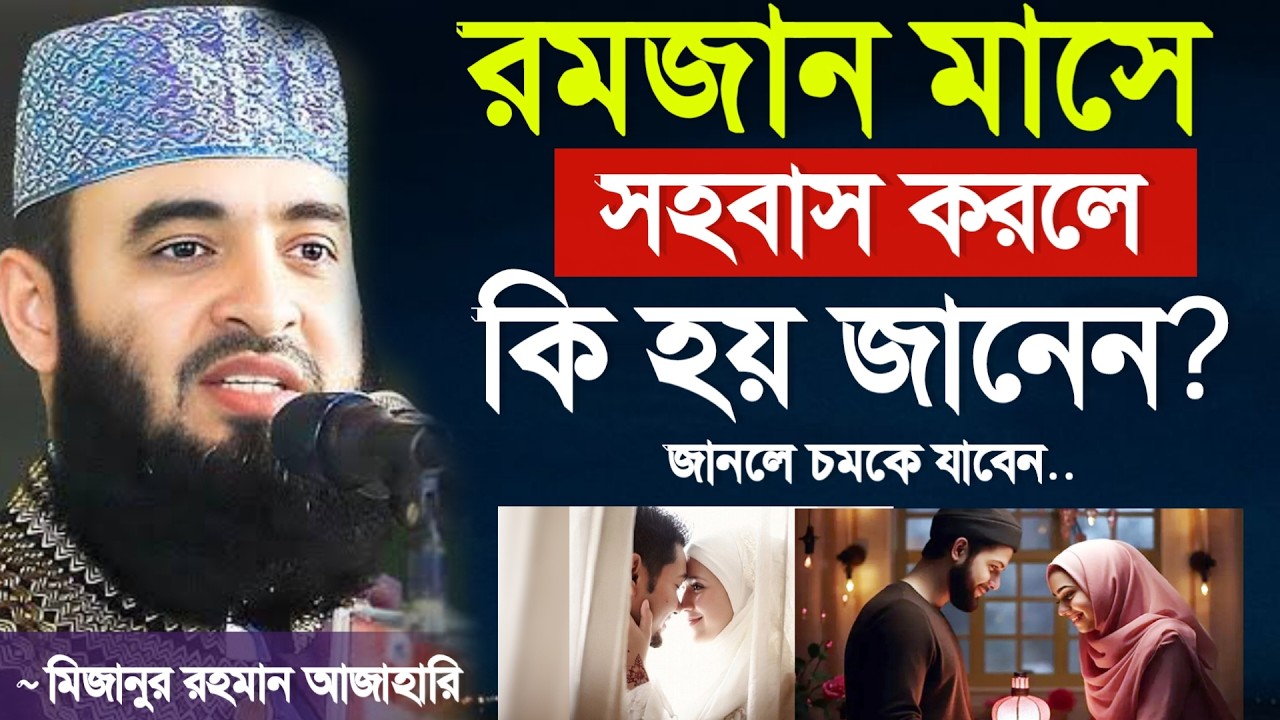 🔴রমজান মাসে স্বামী স্ত্রী সহবাস করলে কি হয় জানেন? মিজানুর রহমান আজাহারি bangla waz 5 Mar 202612:25