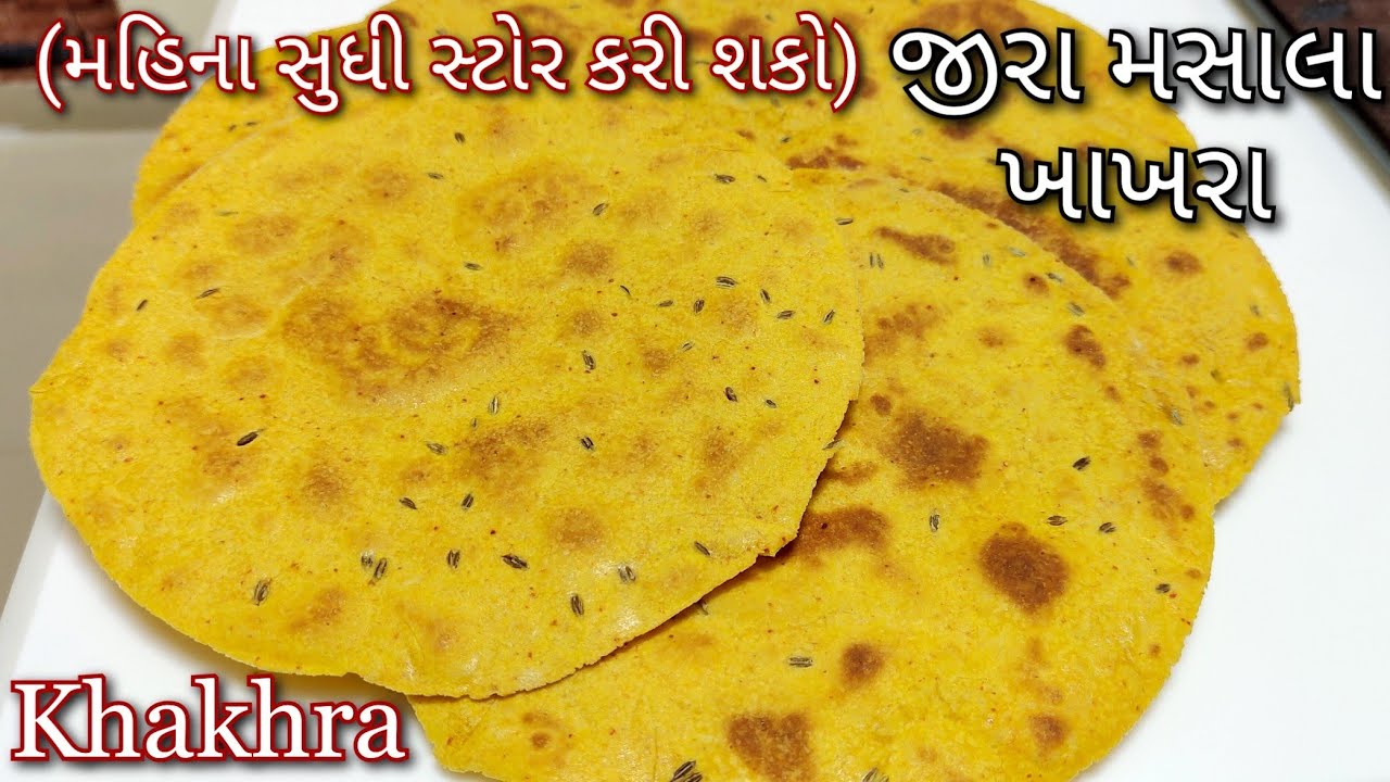 જીરા મસાલા ખાખરા । Khakhra Recipe | Masala Khakhra |Shreejifood