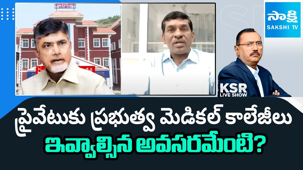 CPM Ram Bhupal STRAIGHT QUESTION TO Chandrababu Govt Over Medical Colleges Privatization | Saskhi TV