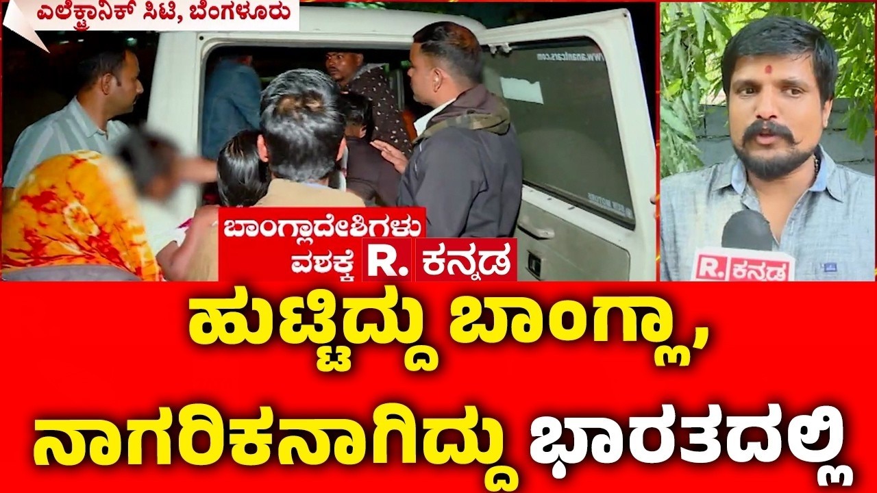 Illegal Bangladeshi In Bengaluru : ಬೆಂಗಳೂರಲ್ಲಿ ಮತ್ತೊಬ್ಬ ಅಕ್ರಮ ಬಾಂಗ್ಲಾ ವಲಸಿಗನ ಬಣ್ಣ ಬಯಲು | Karnataka