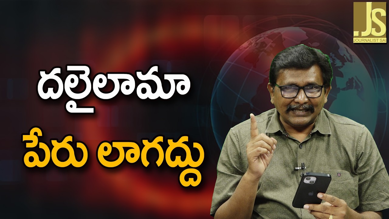 Buddhists Ask It || దలైలామా పేరు లాగద్దు