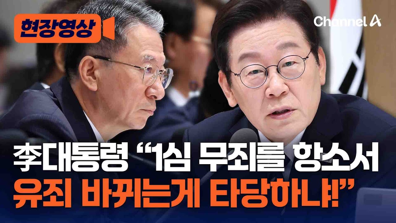李대통령, 법무부장관에 “1심 무죄를 항소서 유죄 바뀌는게 타당하냐!” [현장영상] / 채널A