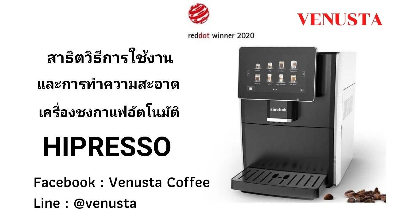 [HIPRESSO] สาธิตวิธีใช้งาน และการทำความสะอาดเครื่องชงกาแฟ HIPRESSO