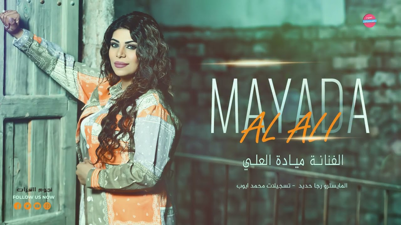 راجع عالديرة يايوم - دبكات سورية - الفنانة ميادة العلي 2023