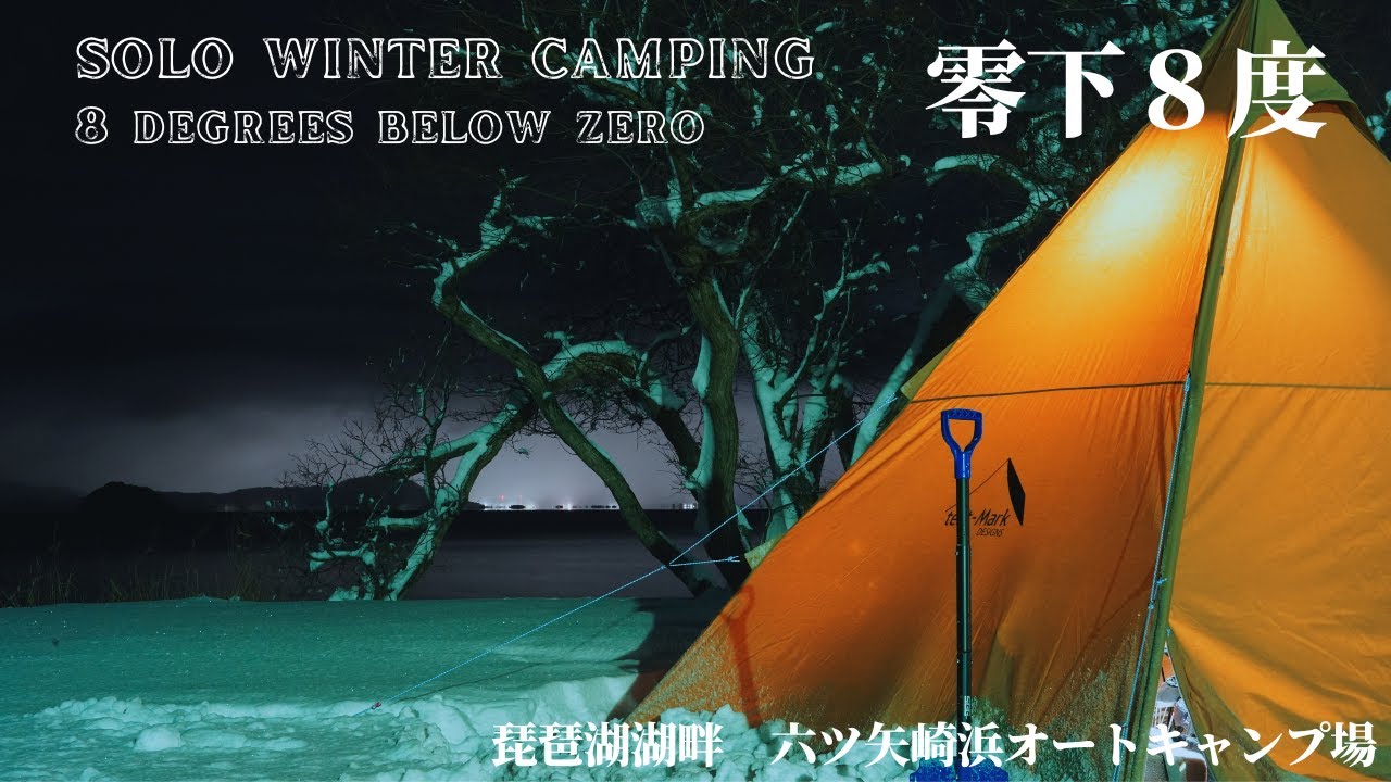 【SOLO WINER CAMP 大寒波 大雪 零下８度(滋賀県 琵琶湖)】六ツ矢崎浜オートキャンプ場 Part2 | ASMR