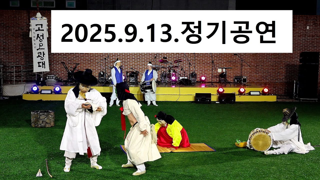 고성오광대정기공연 전수교육관에서 2025 09 13 고성군채수천25