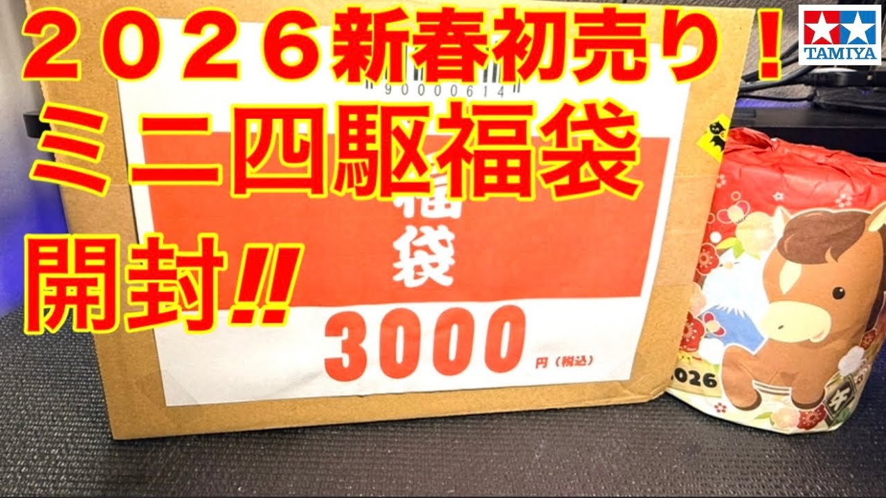 【ミニ四駆】ミニ四駆福袋開封‼︎