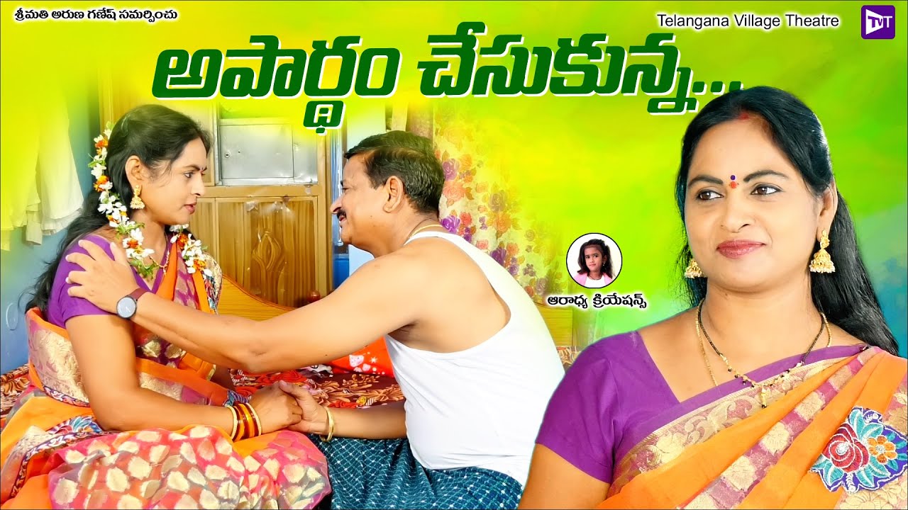 అపార్ధం చేసుకున్న || Apardham Chesukunna || Telugu Short film 2022  || Telangana Village Theatre