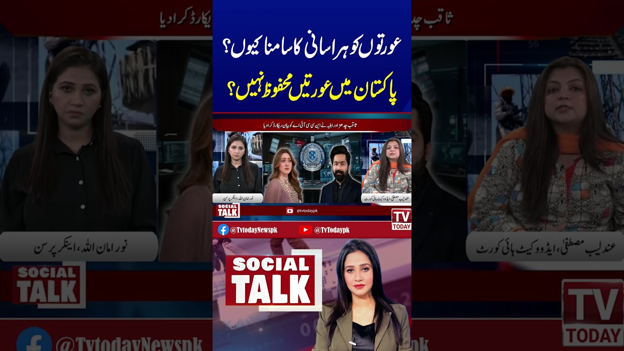 #Tvtoday #SocialTalk #NoorAmanUllah #WomenSafety #PakistanNews #SocialIssues #GenderEquality