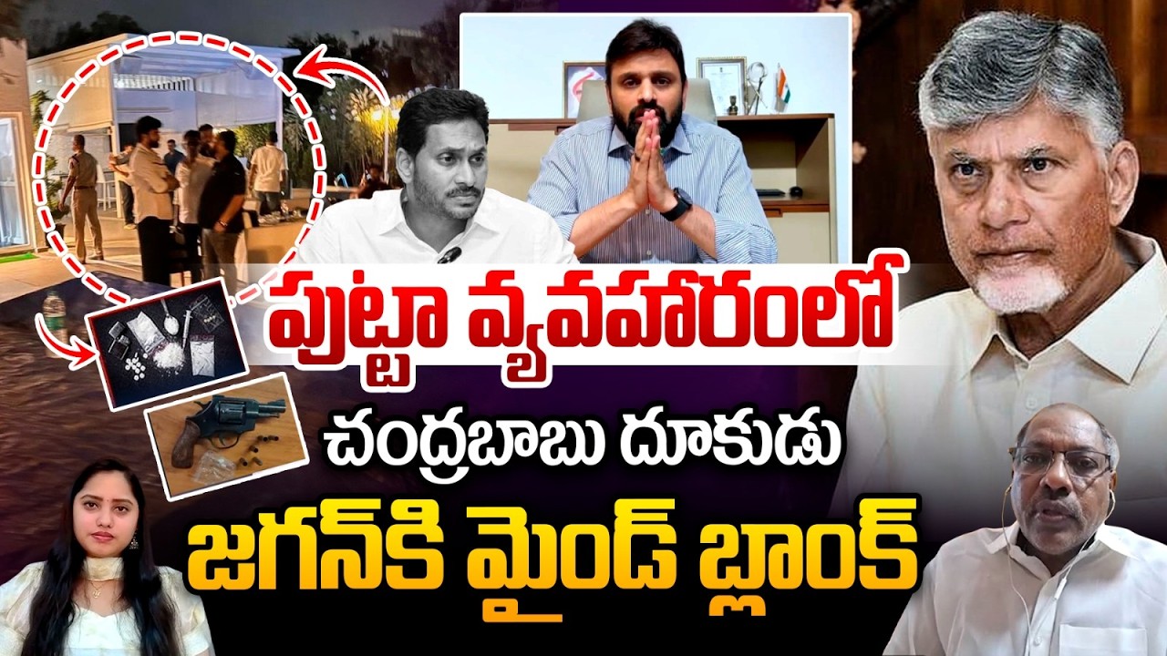 Big Conspiracy On TDP MP Putta Mahesh : పుట్టా వ్యవహారంలోచంద్రబాబు దూకుడు..జగన్‌కి మైండ్ బ్లాంక్‌
