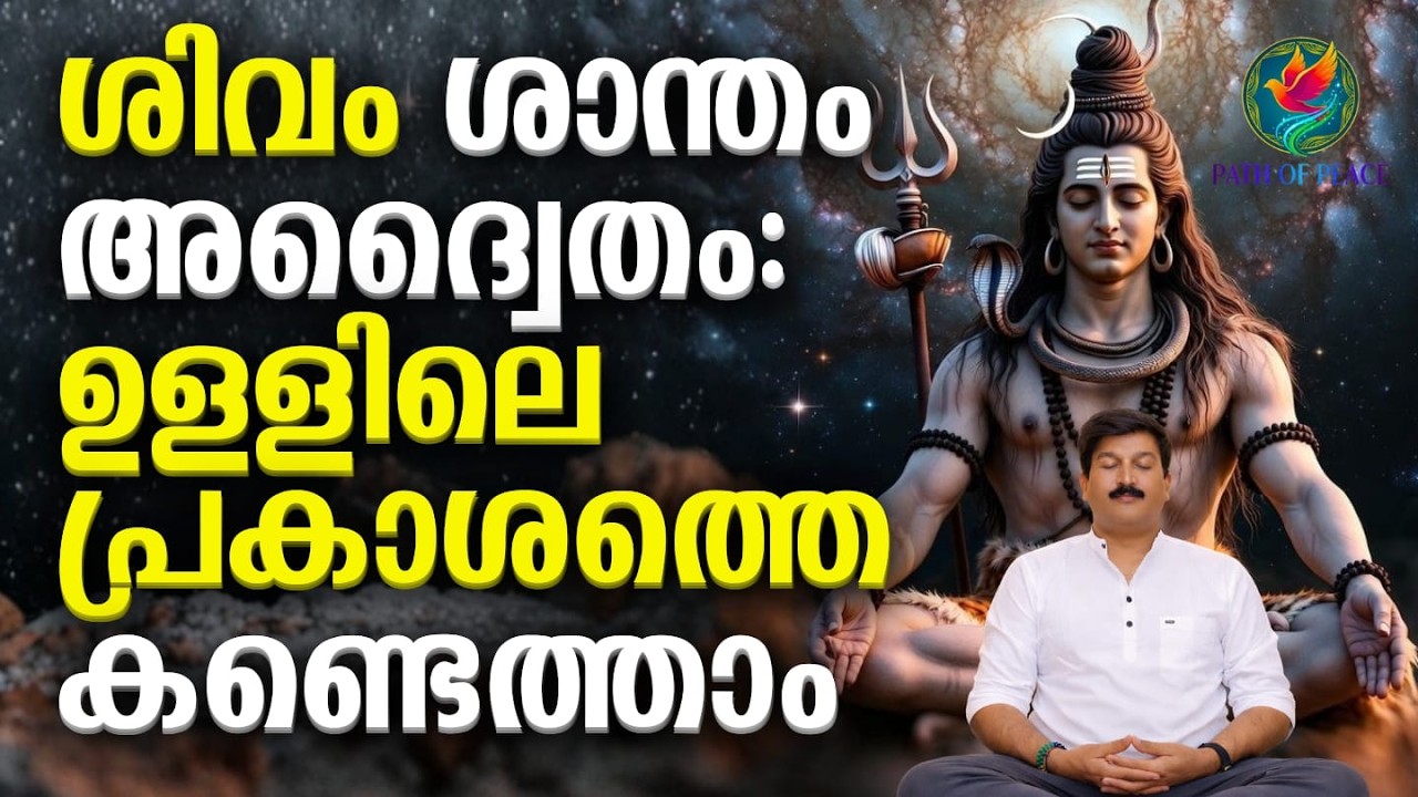 ശിവം ശാന്തം അദ്വൈതം: ഉള്ളിലെ പ്രകാശത്തെ കണ്ടെത്താം