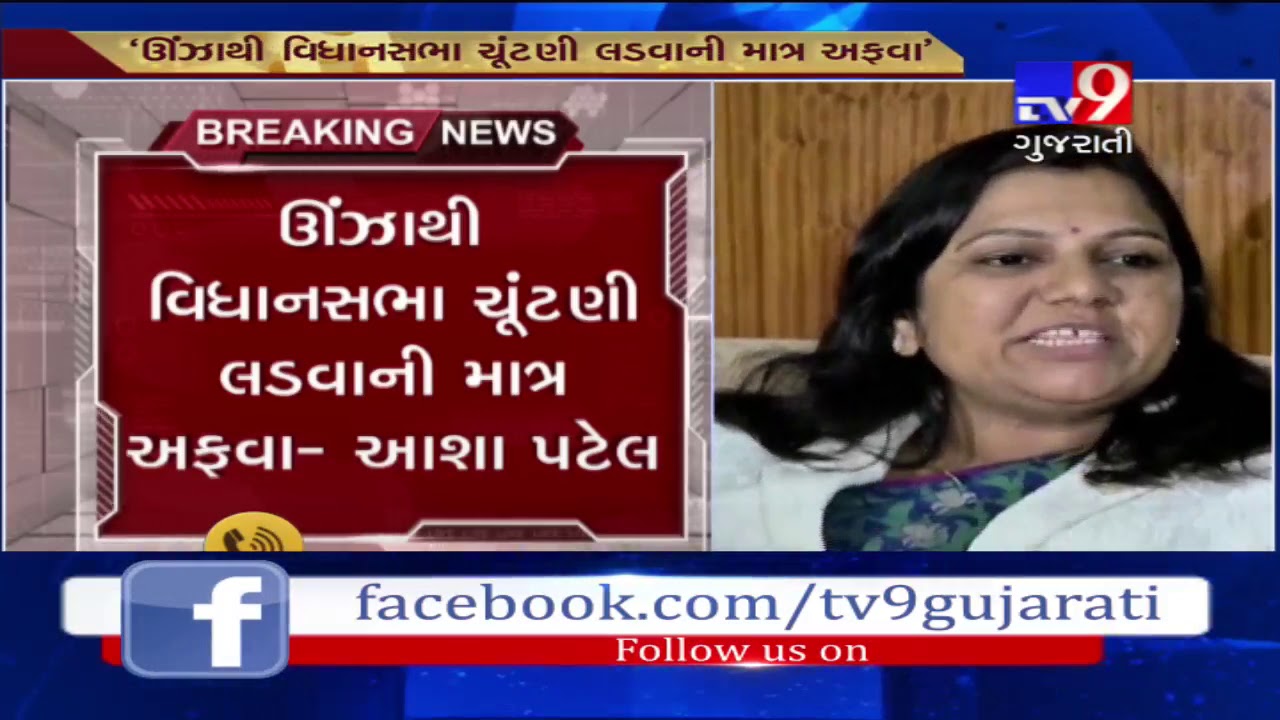 BJP's Dr.Asha Patel denies rumours, says will not contest Unjha bypolls