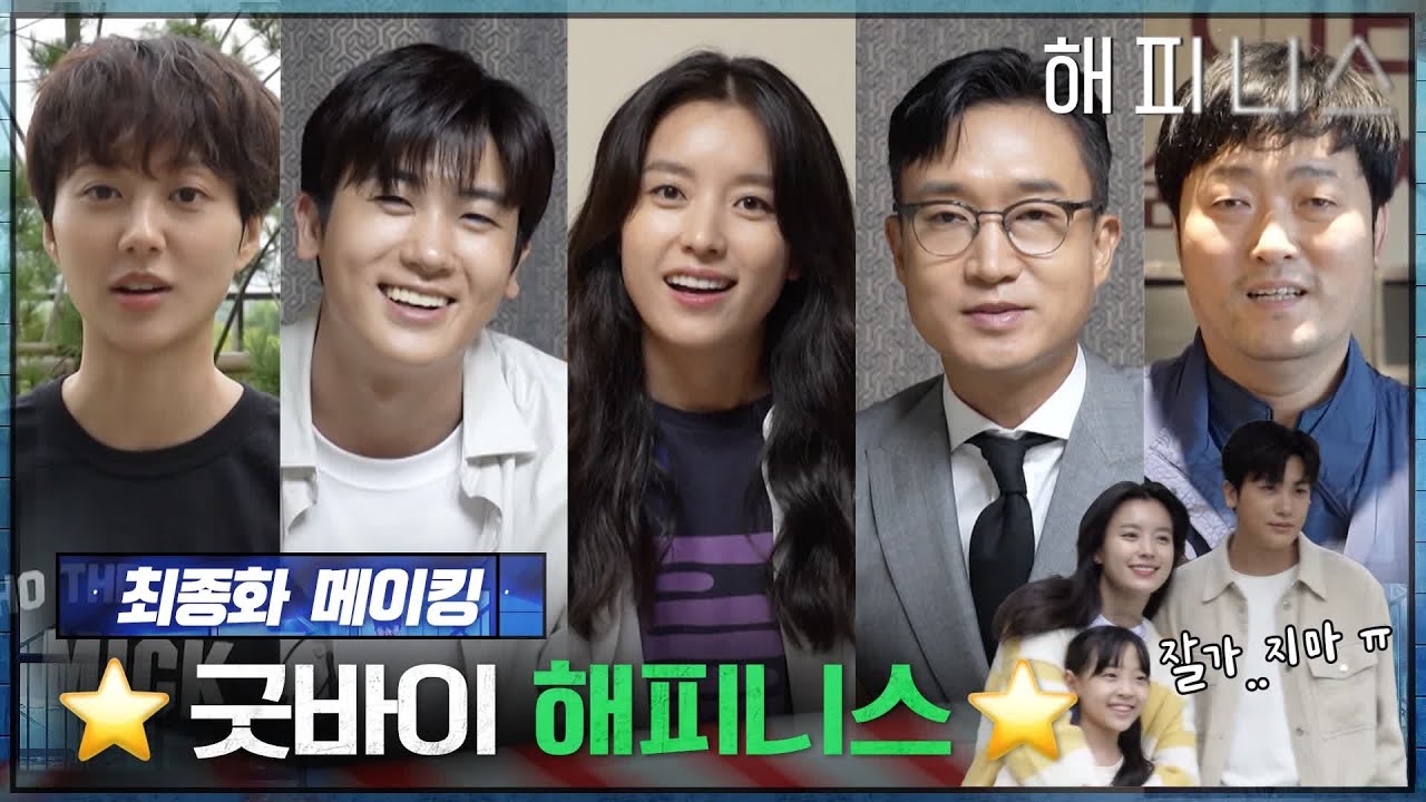 [메이킹] 굿바이 해피니스..★ 최종화 비하인드부터 종영 소감 인사까지! #해피니스 EP.12