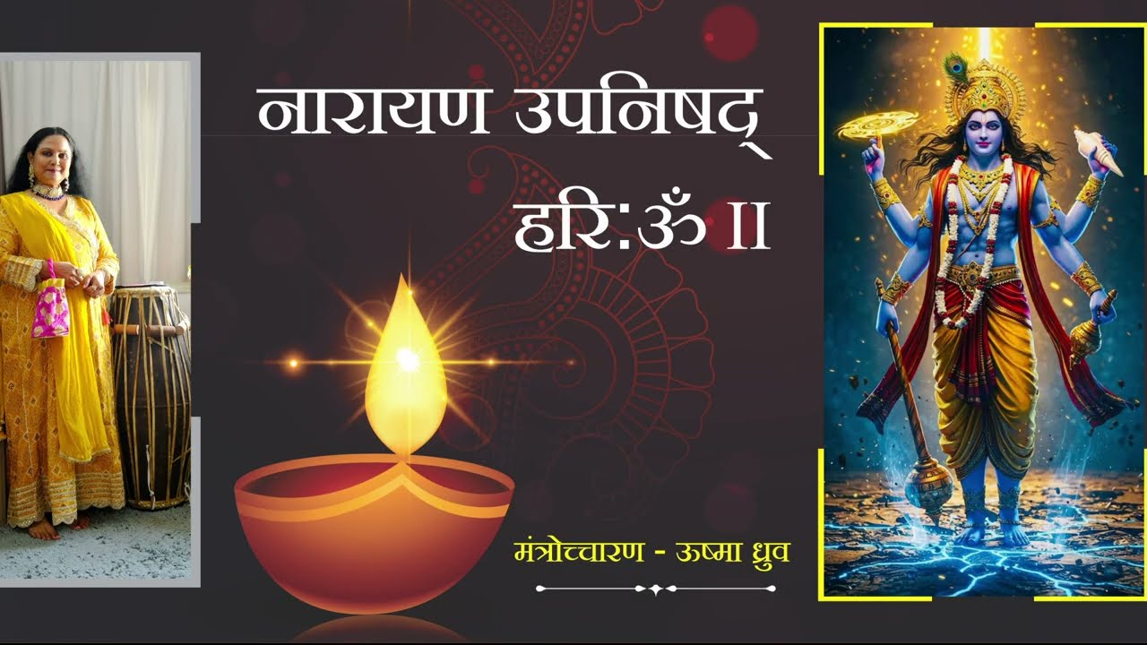 #नारायण उपनिषद #NARAYAN UPNISHAD,  CHANT By.: USHMA DHRUV Contact + 91 9427457456