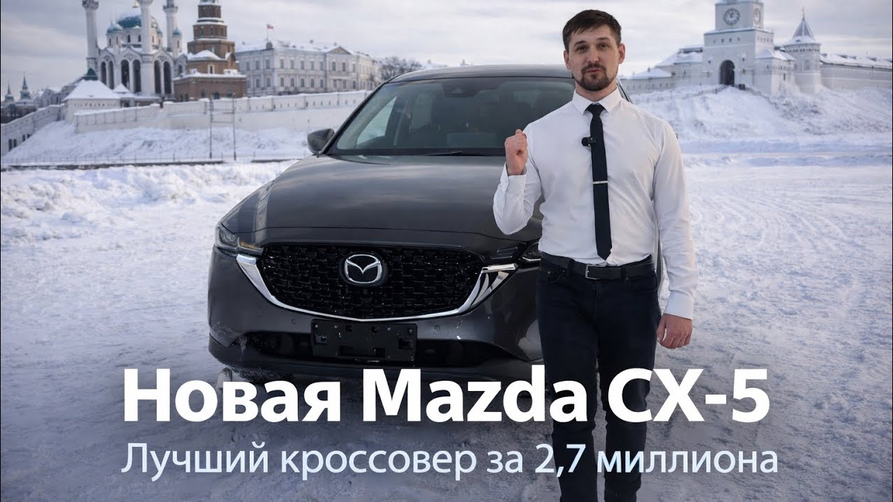 ЛУЧШИЙ БЮДЖЕТНЫЙ КРОССОВЕР! НОВАЯ MAZDA CX-5 2025 ГОДА! ОБЗОР!