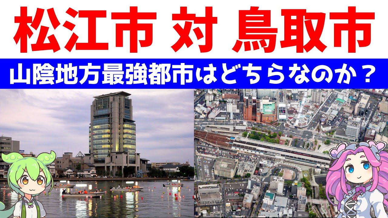 松江市 対 鳥取市【山陰地方最強の都市はどちらなのか？】統計データで比較