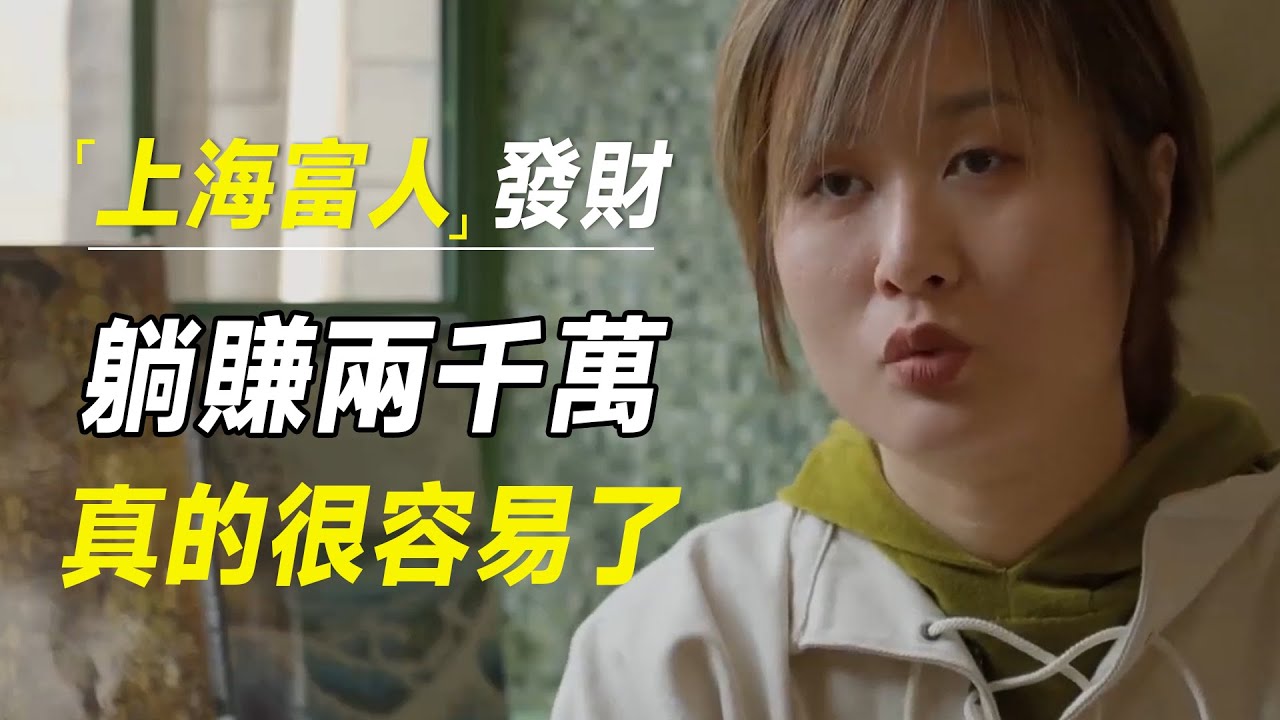 躺赚两千万，上海富人发财真的很容易了  #激流时代#许知远#罗翔#王石