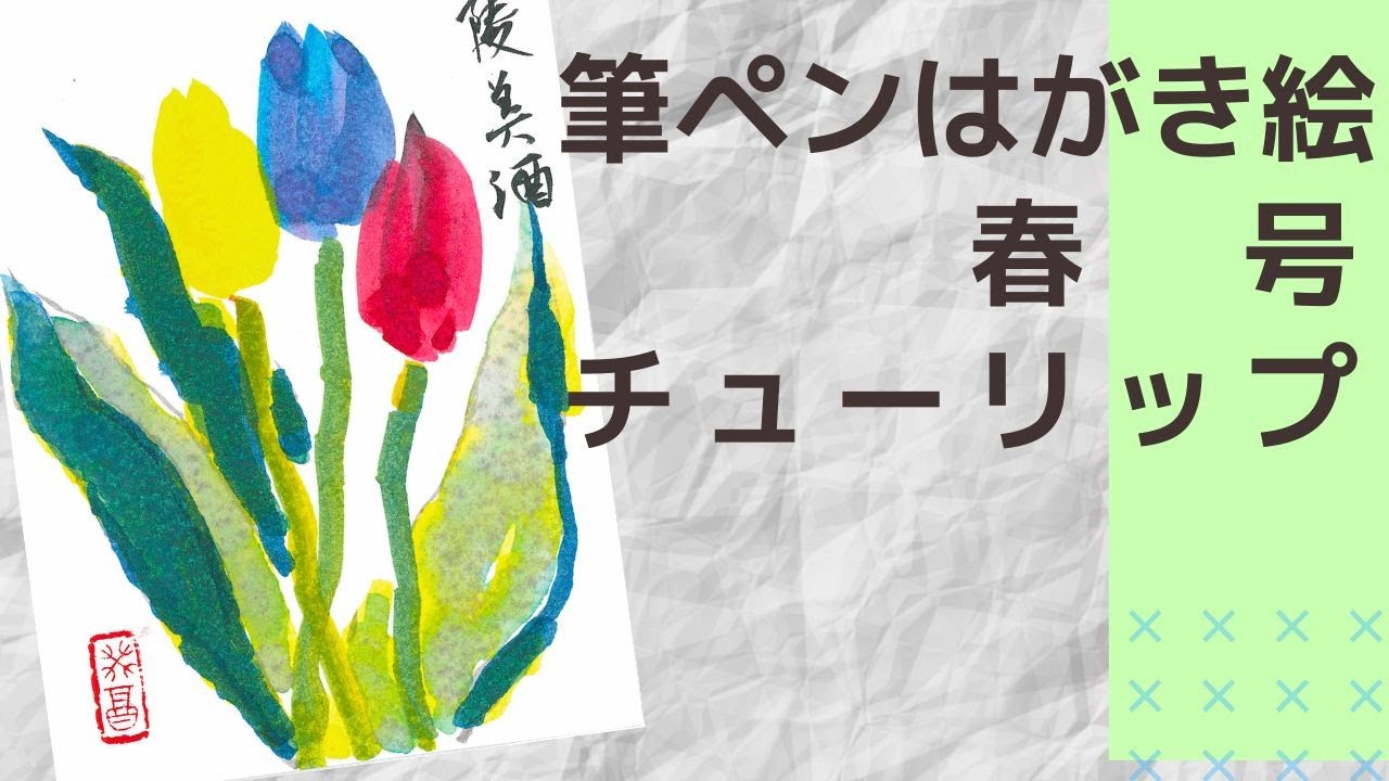【筆ペンはがき絵春号】チューリップ