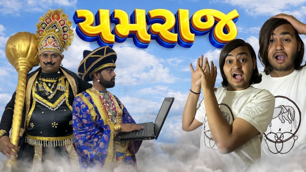 યમરાજ કોમેડી વિડિયો | yamraj Comedy Video