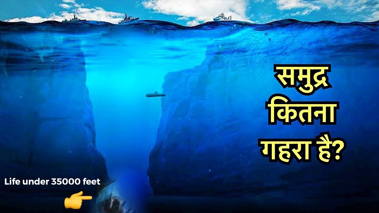समुद्र आपकी सोच से भी ज्यादा गहरा है | How deep the Ocean is? | Deep Mariana Trench
