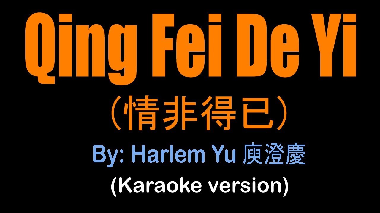 QING FEI DE YI - 情非得已 - Harlem Yu 庾澄慶 Meteor Garden OST (karaoke version)