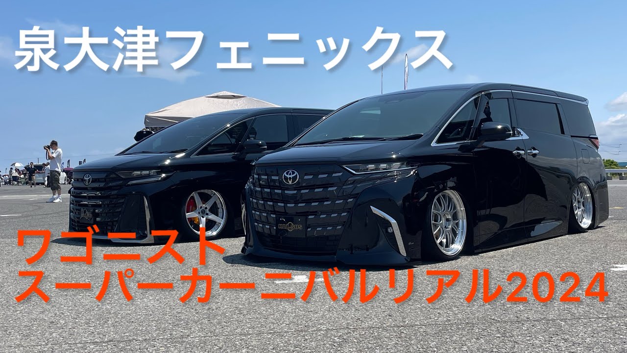【ワゴニスト スーパーカーニバルリアル2024in泉大津】40アルヴェルが着地！！