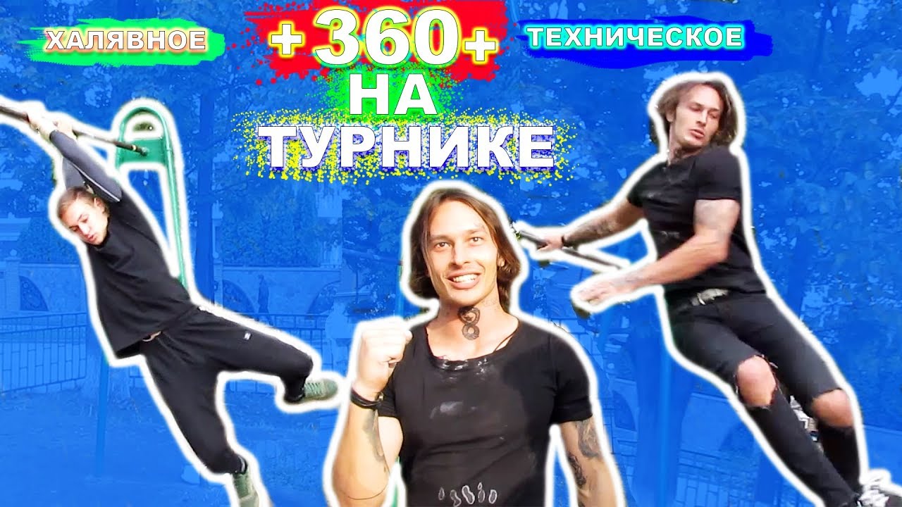 Мы УЧИМСЯ ПРАВИЛЬНОЕ Техническое 360 На Турнике С НУЛЯ (ПОПЫТКАМИ) Халявное 360 На Турнике ★