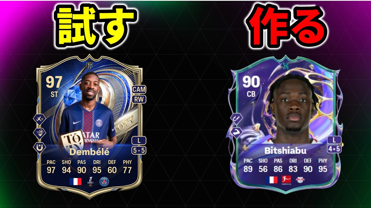 【FC26】最強の2枚を試すし作る。※Twitchでも同時配信