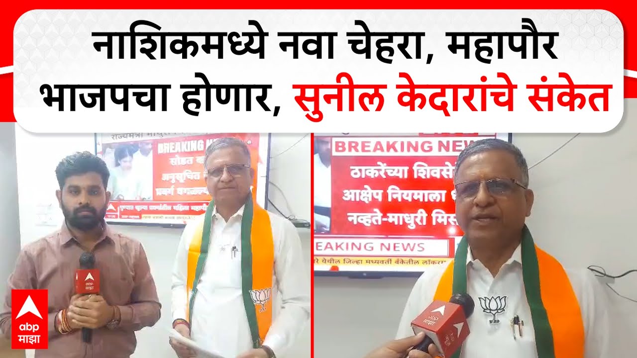 Sunil Kedar Nashik : नाशिकमध्ये नवा चेहरा, महापौर भाजपचा होणार, सुनील केदार यांचे संकेत