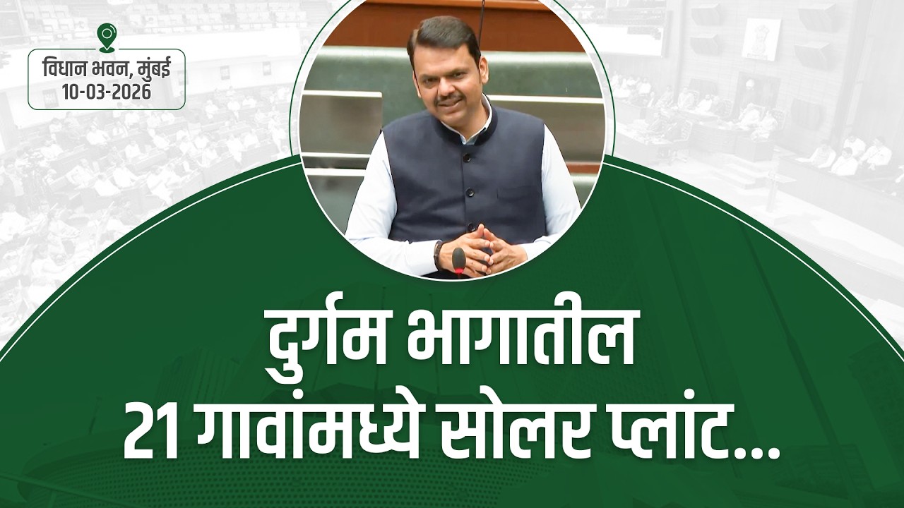 #MahaBudget2026 | दुर्गम भागातील 21 गावांमध्ये सोलर प्लांट | मुंबई | #DevendraFadnavis