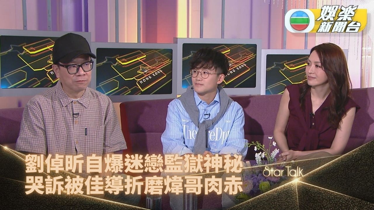 StarTalk｜劉倬昕自認「監獄癡」選修犯罪學 高成彬哭訴遭佳導折磨獲陳煒安慰