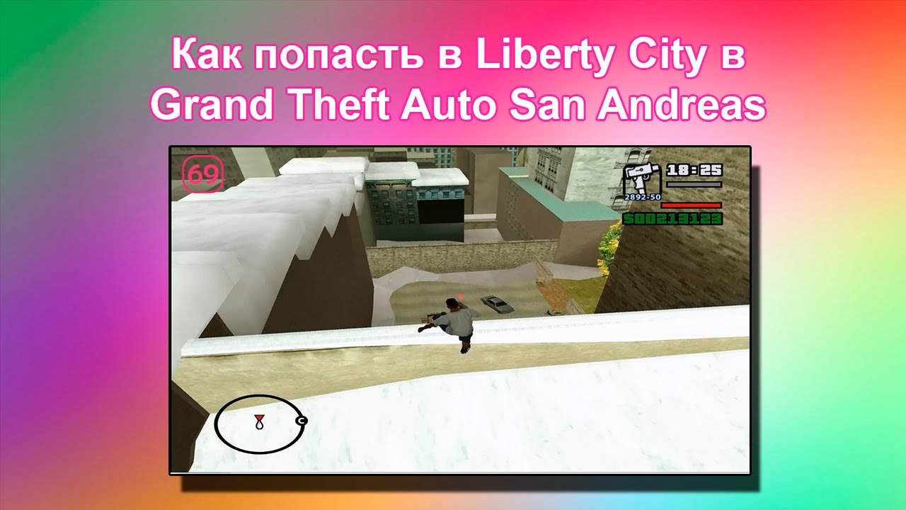 Как попасть в Liberty City в GTA San Andreas