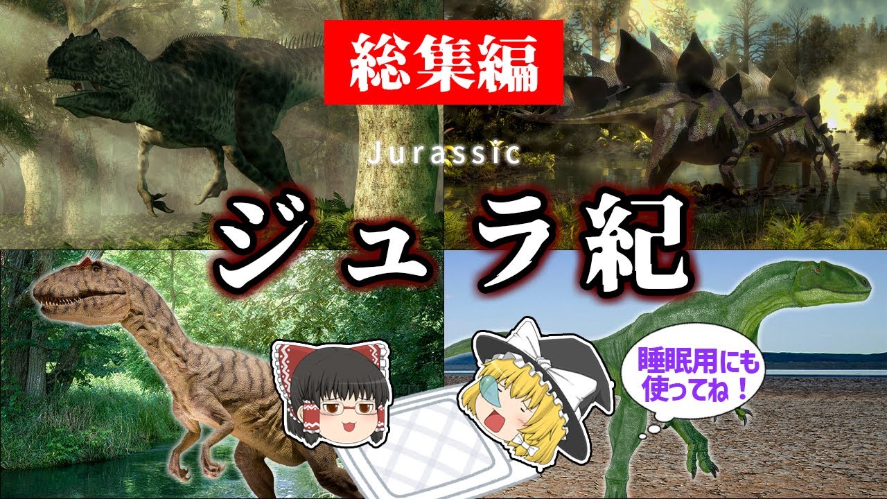 【睡眠用・ゆっくり解説】ジュラ紀とは？　アロサウルス/ステゴサウルス/サウロファガナクスなど【途中広告なし】