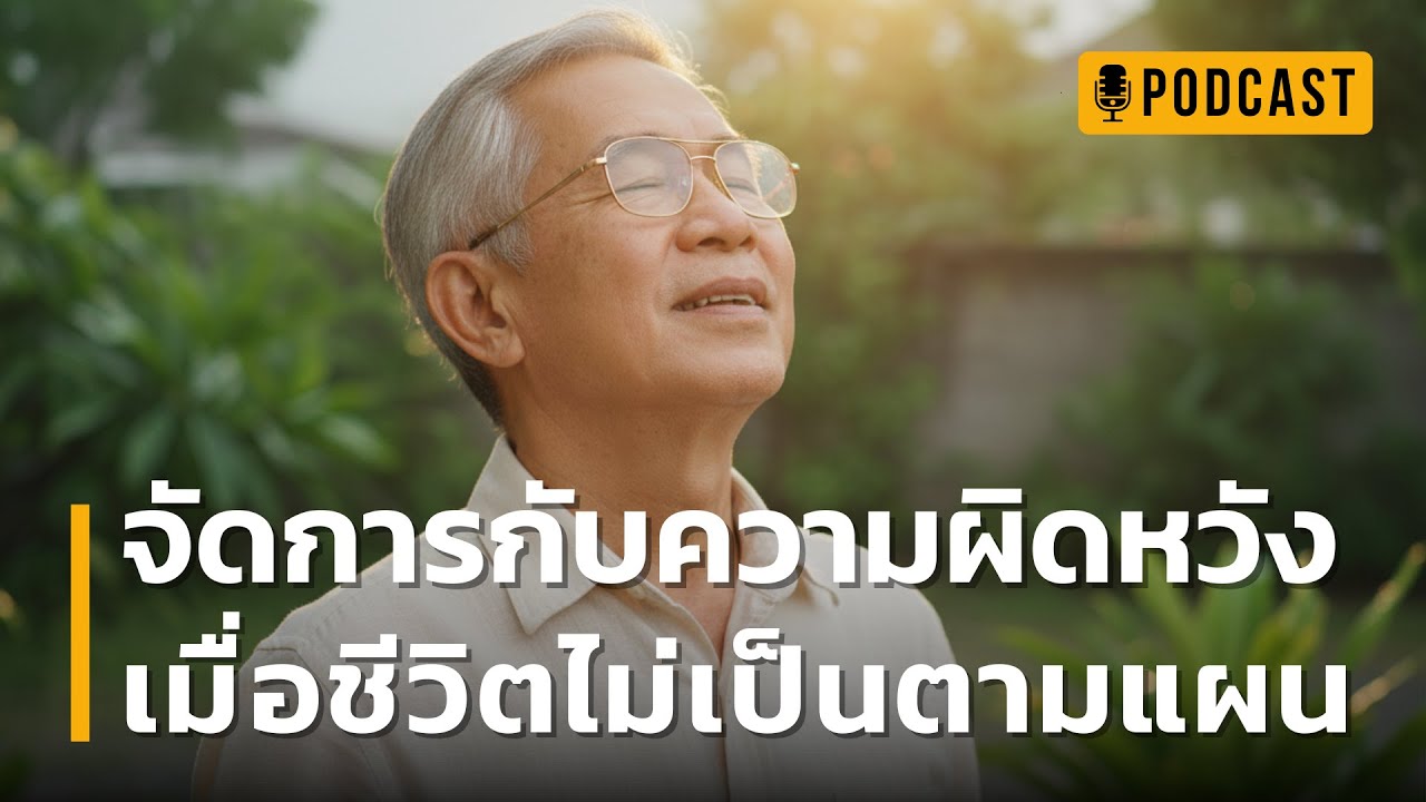 จัดการกับความผิดหวัง เมื่อชีวิตไม่เป็นตามแผน | ฟังเรื่องนี้แล้วคุณจะกล้า 'ปล่อยวาง' ได้จริงสักที