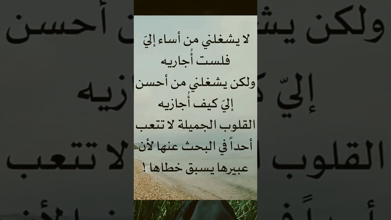 لا يشغلني من اساء الي فلست اجاريه#ولاكن يشغلني من احسن الي كيف اجازيه#روائع الفكر #اكسبلور