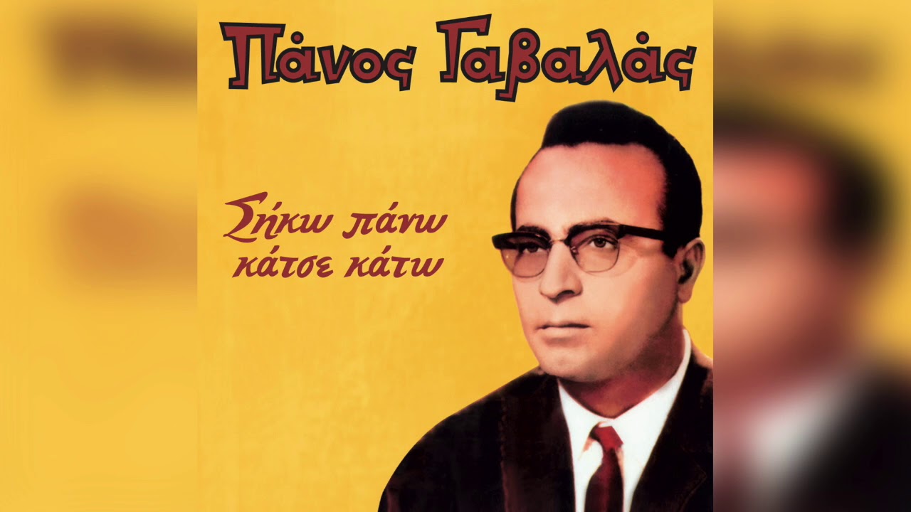 Πάνος Γαβαλάς - Ο σωσίας | Official Audio Release