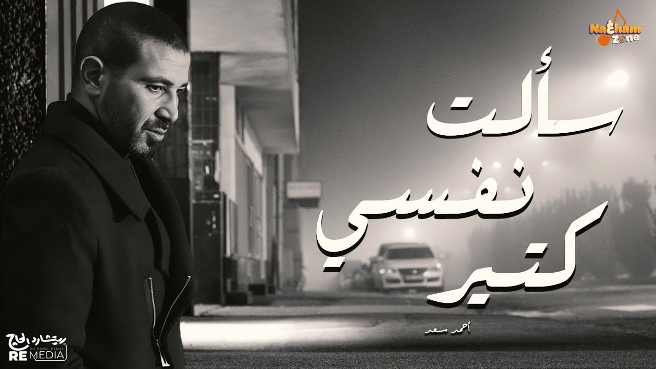 سألت نفسي كتير - أحمد سعد(بالكلمات) Sa'alt Nafsy Kteer - Ahmed Saad (With Lyrics)
