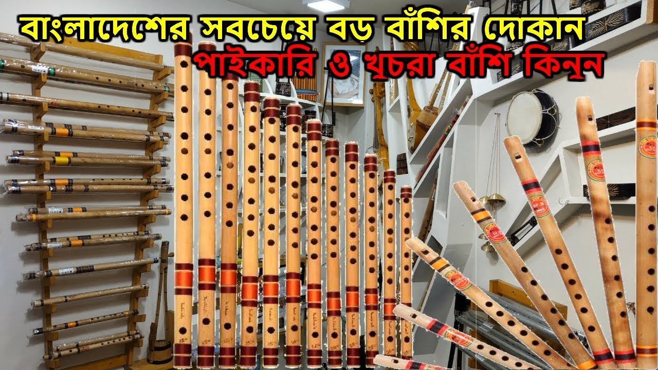 বাংলাদেশের সবচেয়ে বড় বাঁশির দোকান ! Wholesale Flute Shop, Biggest flute shop in Dhaka, Bangladesh